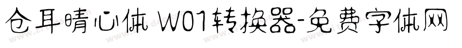 仓耳晴心体 W01转换器字体转换